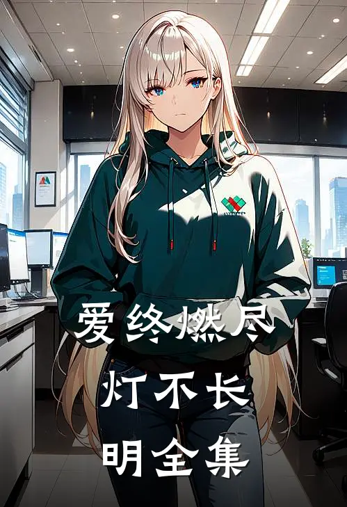 爱终燃尽，灯不长明全集