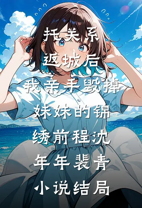 托关系返城后，我亲手毁掉妹妹的锦绣前程沈年年裴青小说结局