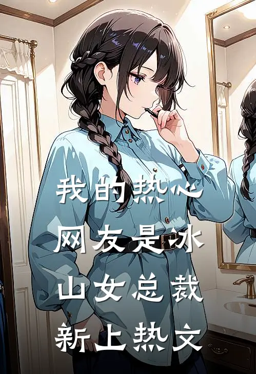 我的热心网友是冰山女总裁新上热文