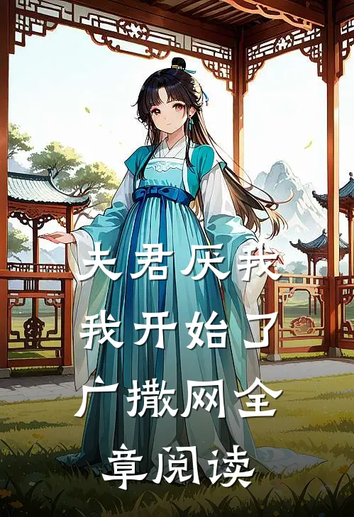 夫君厌我,我开始了广撒网全章阅读