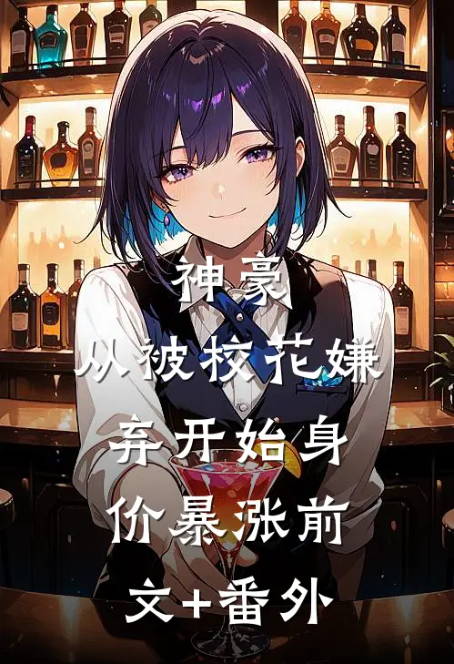 神豪：从被校花嫌弃开始身价暴涨前文+番外