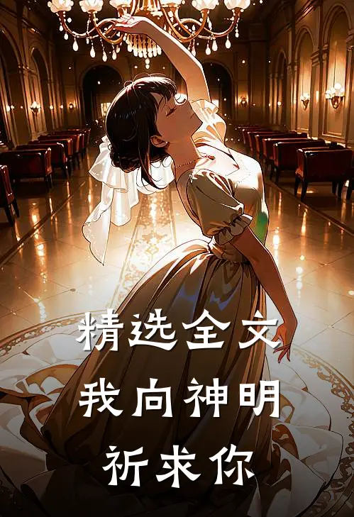 精选全文我向神明祈求你
