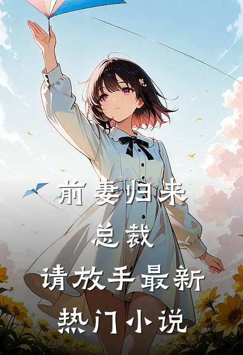 前妻归来总裁,请放手最新热门免费阅读