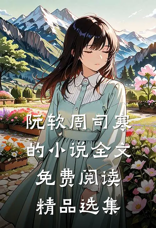 阮软周司寒的小说全文免费阅读精品选集