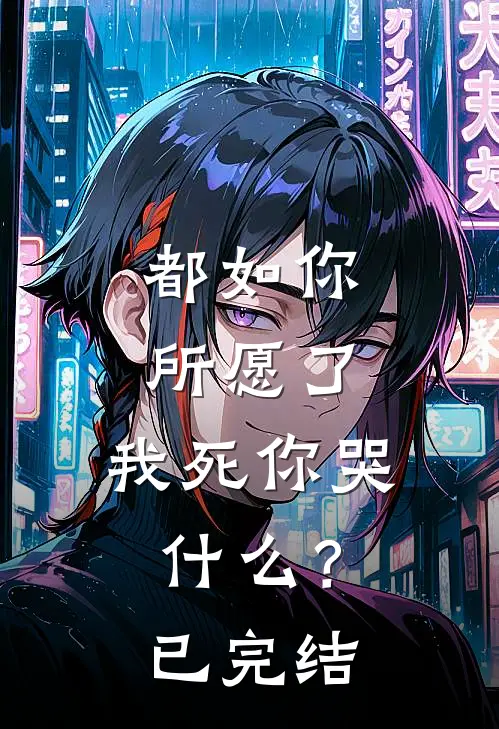 都如你所愿了,我死你哭?已完结