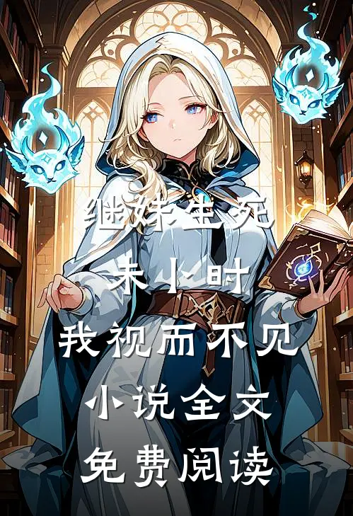 继妹生死未卜时,我视而不见全文免费阅读