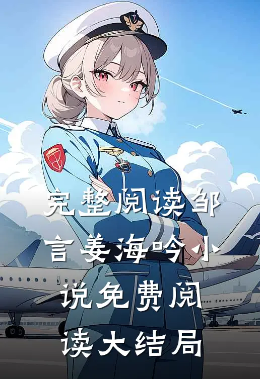 完整阅读邹言姜海吟小说免费阅读大结局