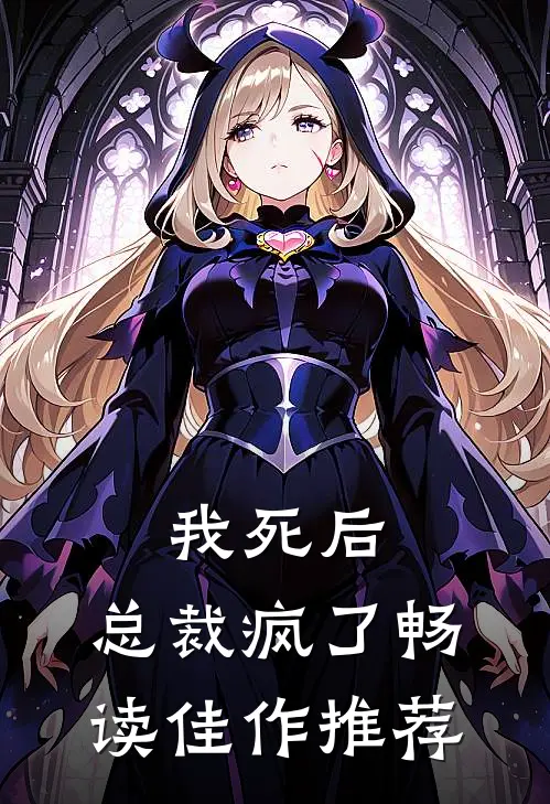 我死后,总裁疯了畅读佳作推荐