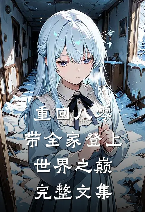 重回八零：带全家登上世界之巅完整文集