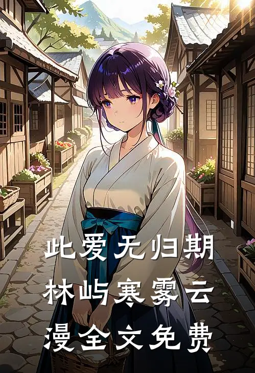 此爱无归期林屿寒雾云漫全文免费