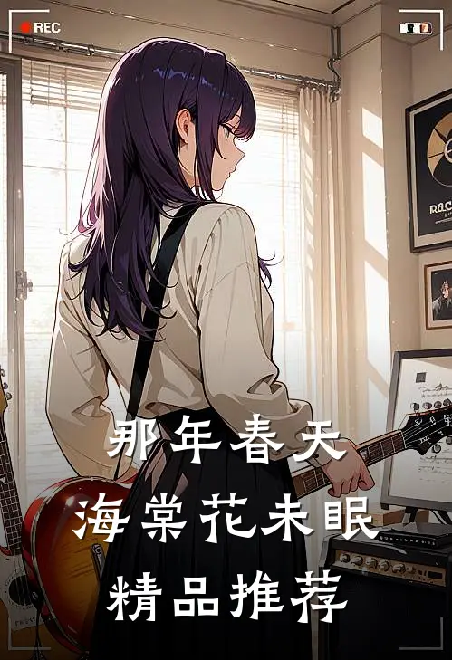 那年春天，海棠花未眠精品推荐