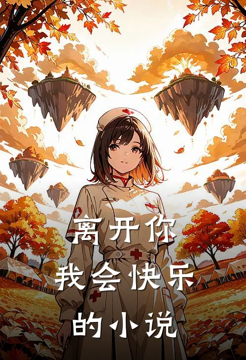 离开你,我会快乐的在线阅读