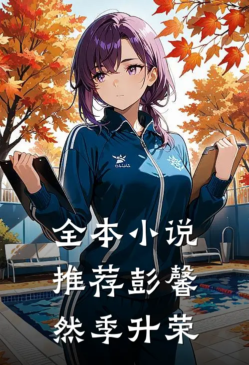 全本小说推荐彭馨然季升荣