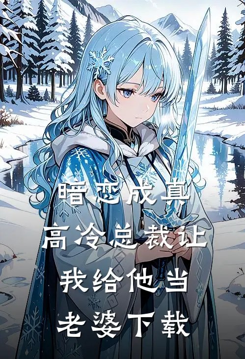 暗恋成真高冷总裁让我给他当老婆百度