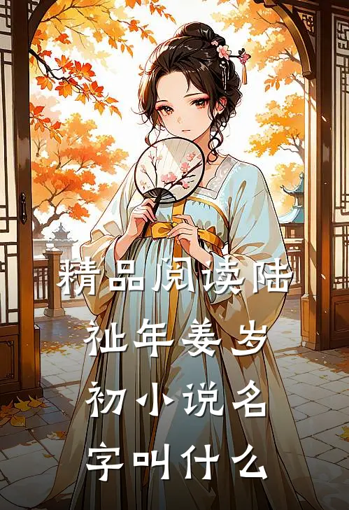 精品阅读陆祉年姜岁初小说名字叫什么