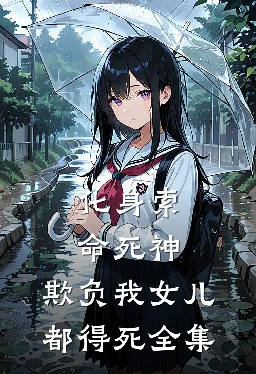 化身索命死神,欺负我女儿都得死全集在线观看
