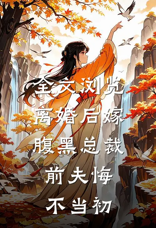 全文浏览离婚后嫁腹黑总裁,前夫悔不当初的
