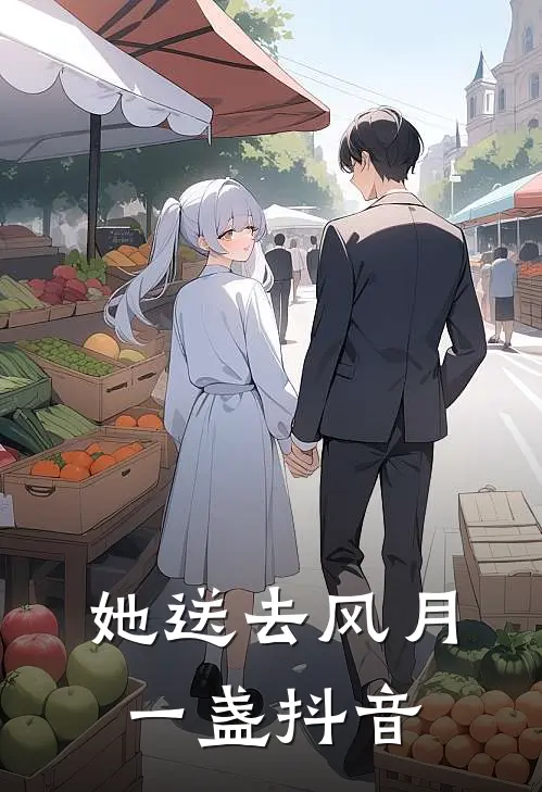 她送去风月一盏抖音