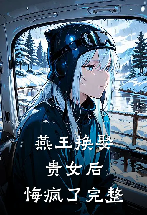 燕王换娶贵女后,悔疯了完整视频