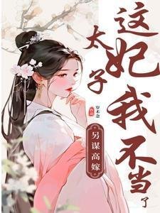 不好！陛下他居然盯上我了苏见欢