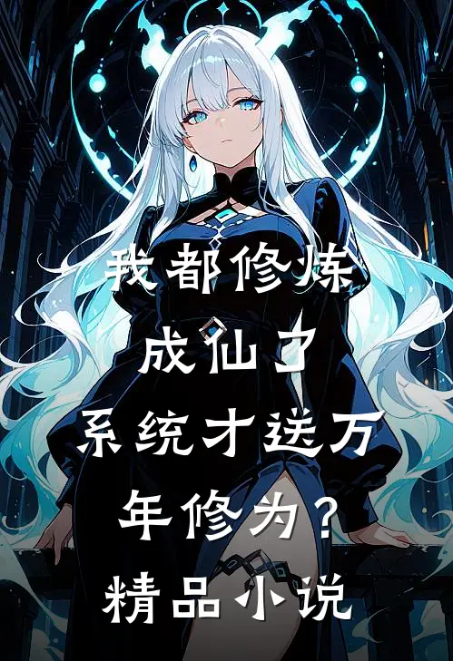 我都修炼成仙了，系统才送万年修为？精品小说
