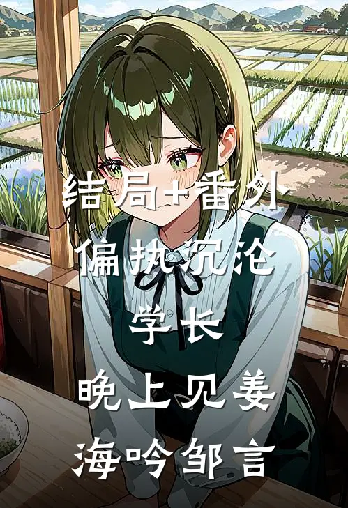 结局+番外偏执沉沦：学长，晚上见姜海吟邹言