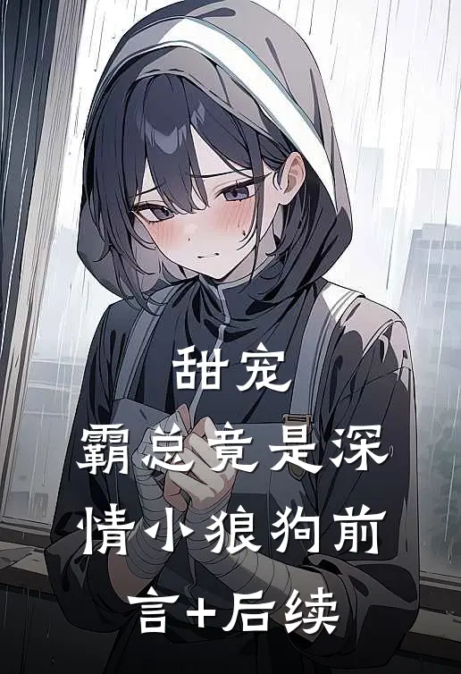 甜宠：霸总竟是深情小狼狗前言+后续