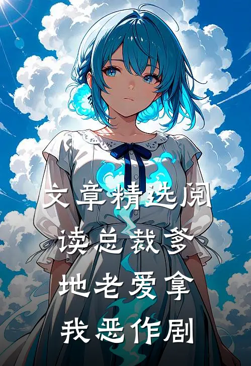 文章精选阅读总裁爹地老爱拿我恶作剧