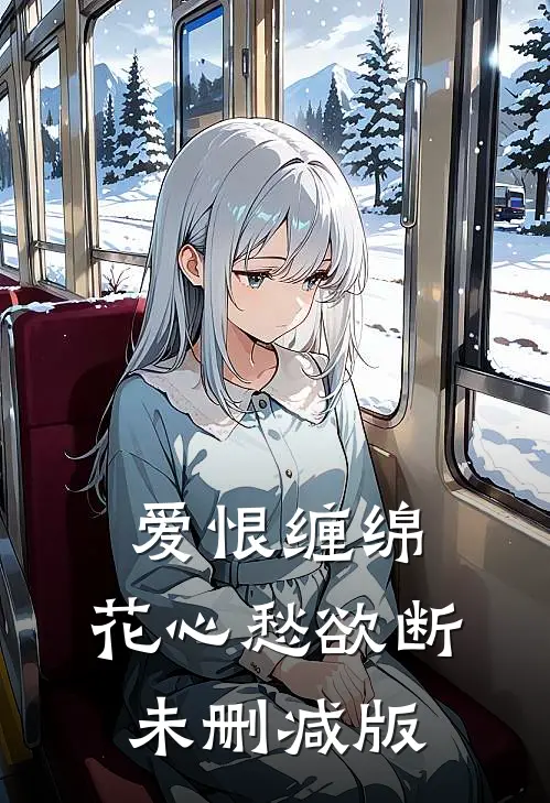 爱恨缠绵,花心愁欲断未删减版在线观看