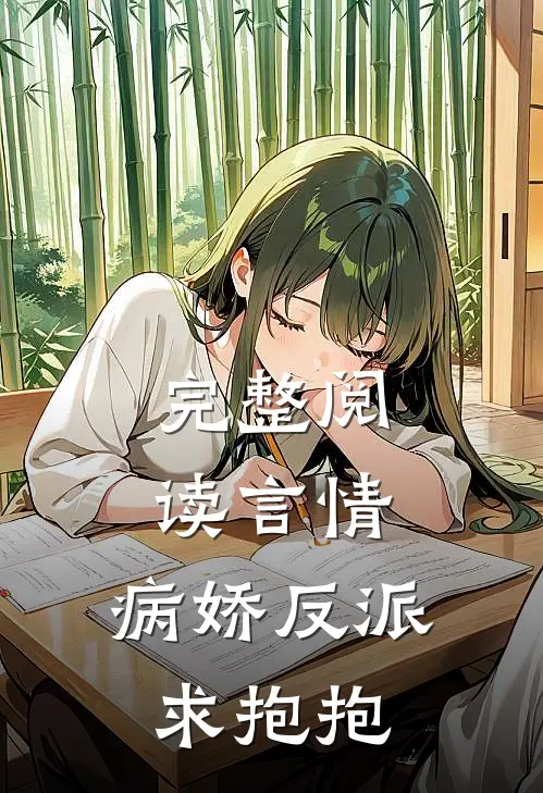 完整阅读言情病娇反派求抱抱