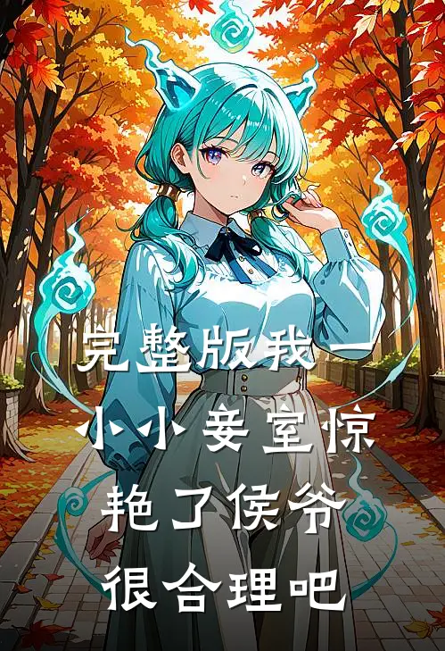 完整版我一小小妾室惊艳了侯爷很合理吧