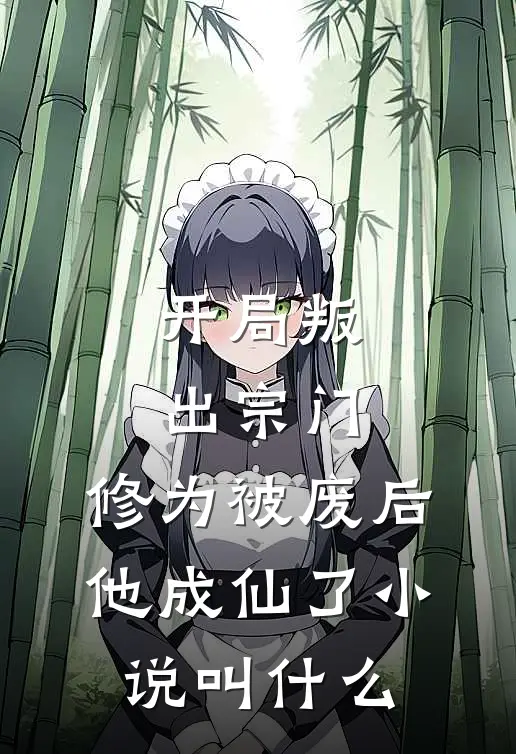 开局叛出宗门,修为被废后他成仙了叫