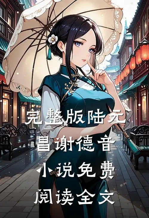 完整版陆元昌谢德音小说免费阅读全文