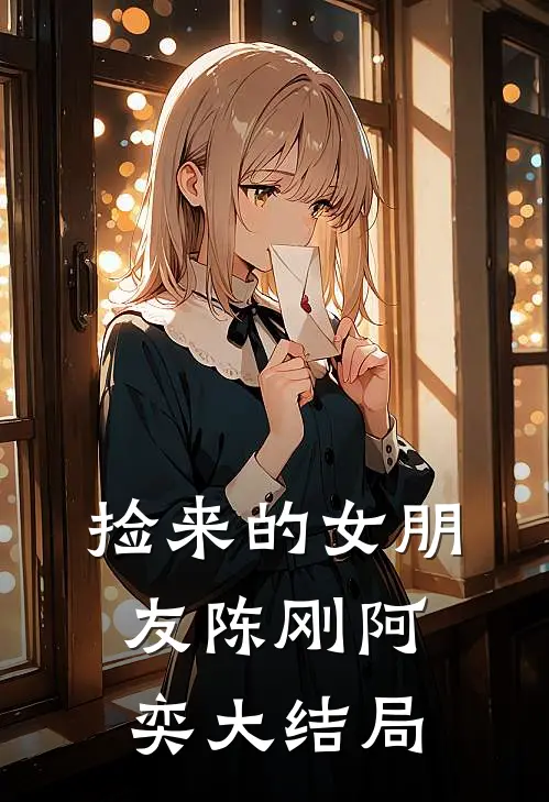 ‘捡’来的女朋友陈刚阿奕大结局
