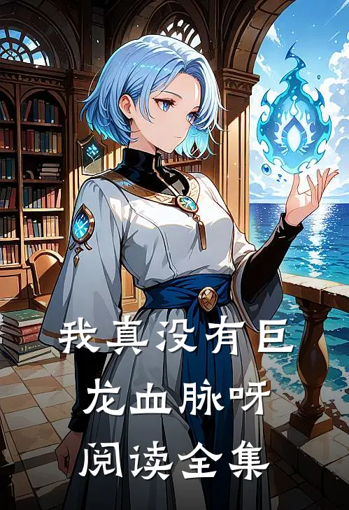 我真没有巨龙血脉呀阅读全集免费