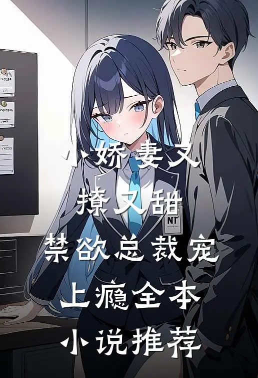 小娇妻又撩又甜,禁欲总裁宠上瘾全本推荐免费阅读
