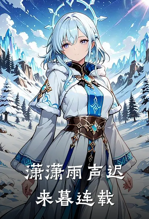 潇潇雨声迟来暮连载