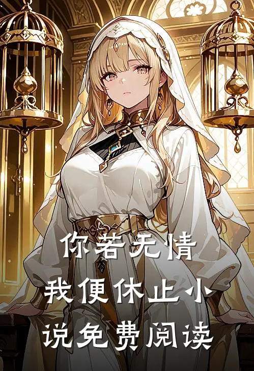 你若无情,我便休止免费阅读