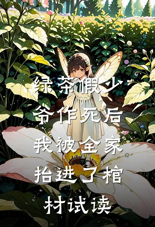 绿茶假少爷作死后，我被全家抬进了棺材试读