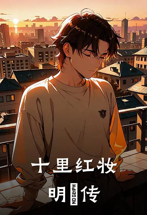 十里红妆明妧传里琅嬛郡主结局