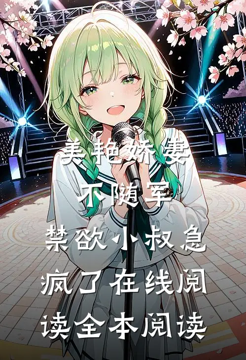美艳娇妻不随军，禁欲小叔急疯了在线阅读全本阅读