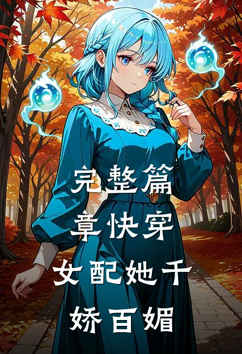 完整篇章快穿女配她千娇百媚免费阅读