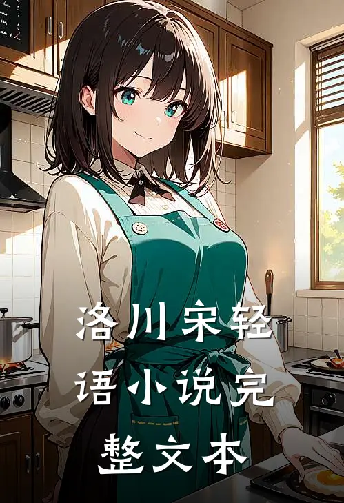 洛川宋轻语小说完整文本