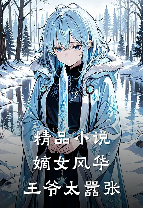 精品嫡女风华王爷太嚣张