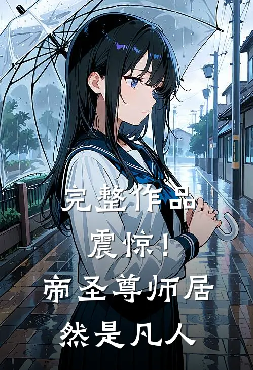 完整作品震惊！帝圣尊师居然是凡人