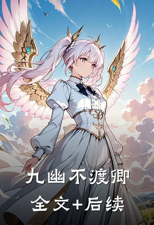九幽不渡卿全文+后续