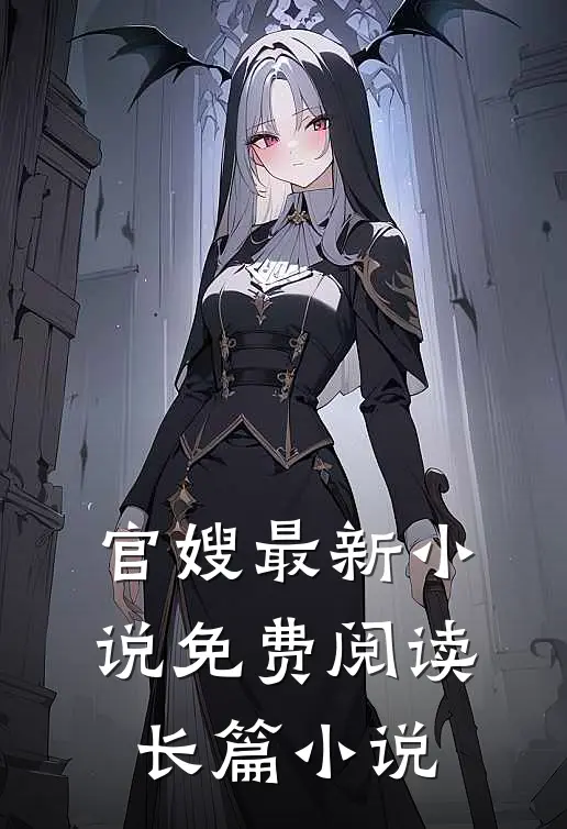 官嫂最新小说免费阅读长篇小说