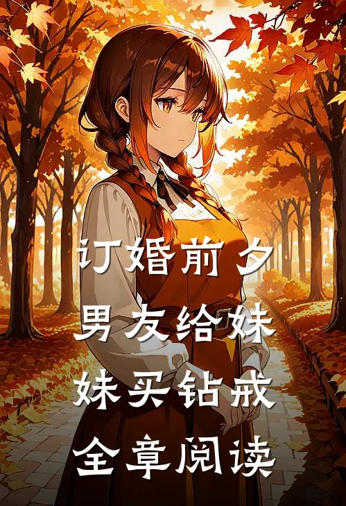 订婚前夕，男友给妹妹买钻戒全章阅读