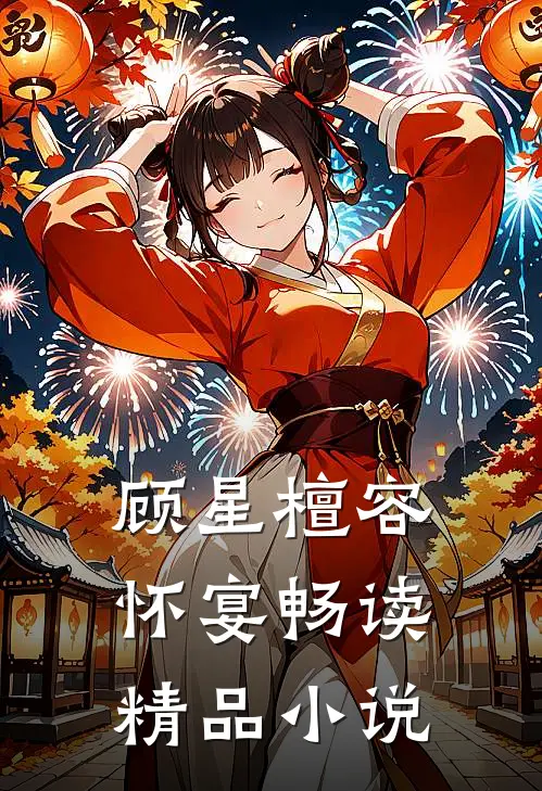 顾星檀容怀宴畅读精品小说