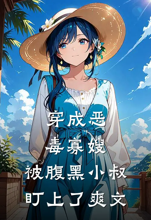 穿成恶毒寡嫂，被腹黑小叔盯上了爽文